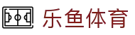 乐鱼体育app - 2026美加墨世界杯官方正版app最新版本免费下载